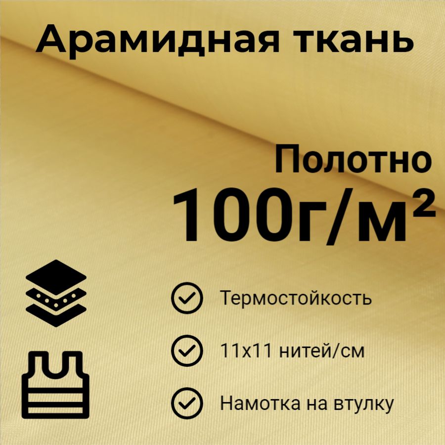 Арамиднаяткань(Кевлар)100г/м2-Полотно1м2