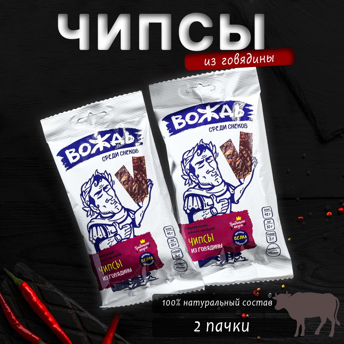 Протеиновые вяленые мясные чипсы из говядины Вождь набор 2шт