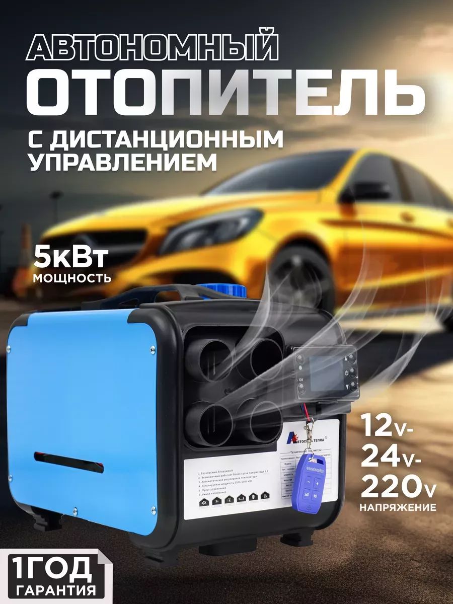 Автономный отопитель автомобильный