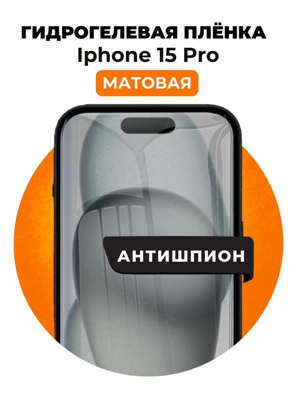 Гидрогелевая защитная пленка на iPhone 15 Pro антишпион 1 шт Матовая