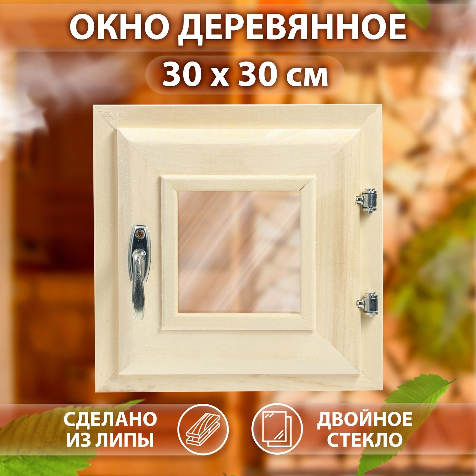 Окно, 30*30см, двойное стекло ЛИПА, бронза