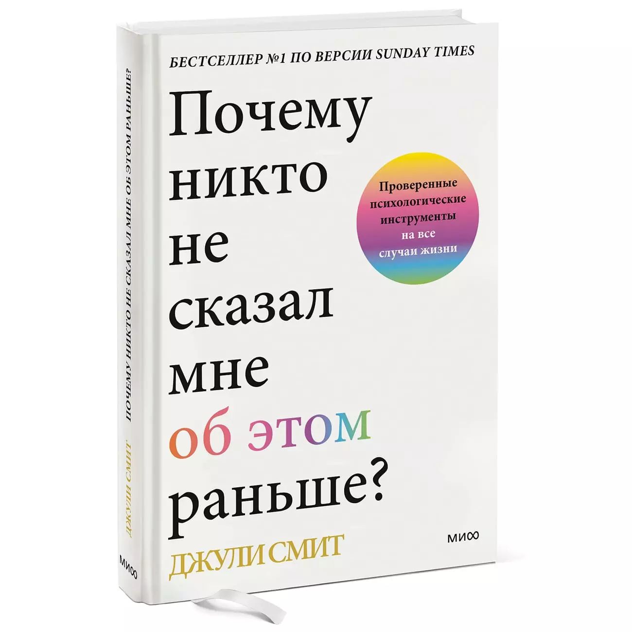 МИФ Почему никто не сказал мне об этом раньше? Проверенные психологические инструменты на все случаи жизни | Смит Джули