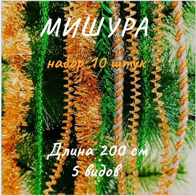 Мишура,зеленоезолото,200см,10шт.