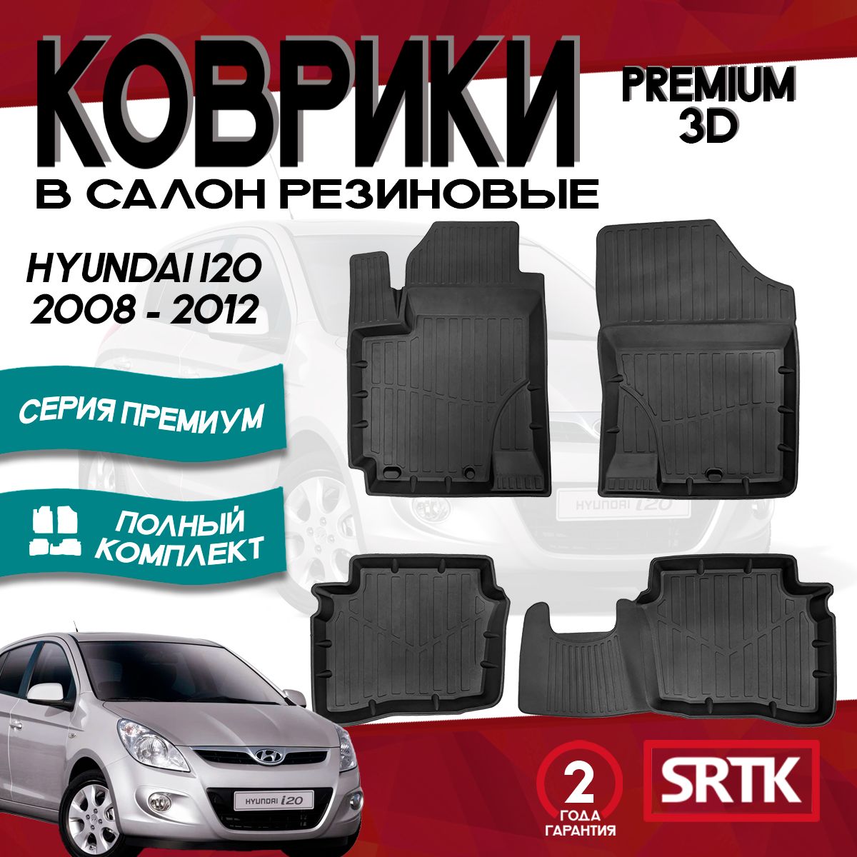 Коврики резиновые Хендай Хундай Ай 20 (2008-2012)/Hyundai i20 (2008-2012) 3D Premium SRTK (Саранск) комплект в cалон