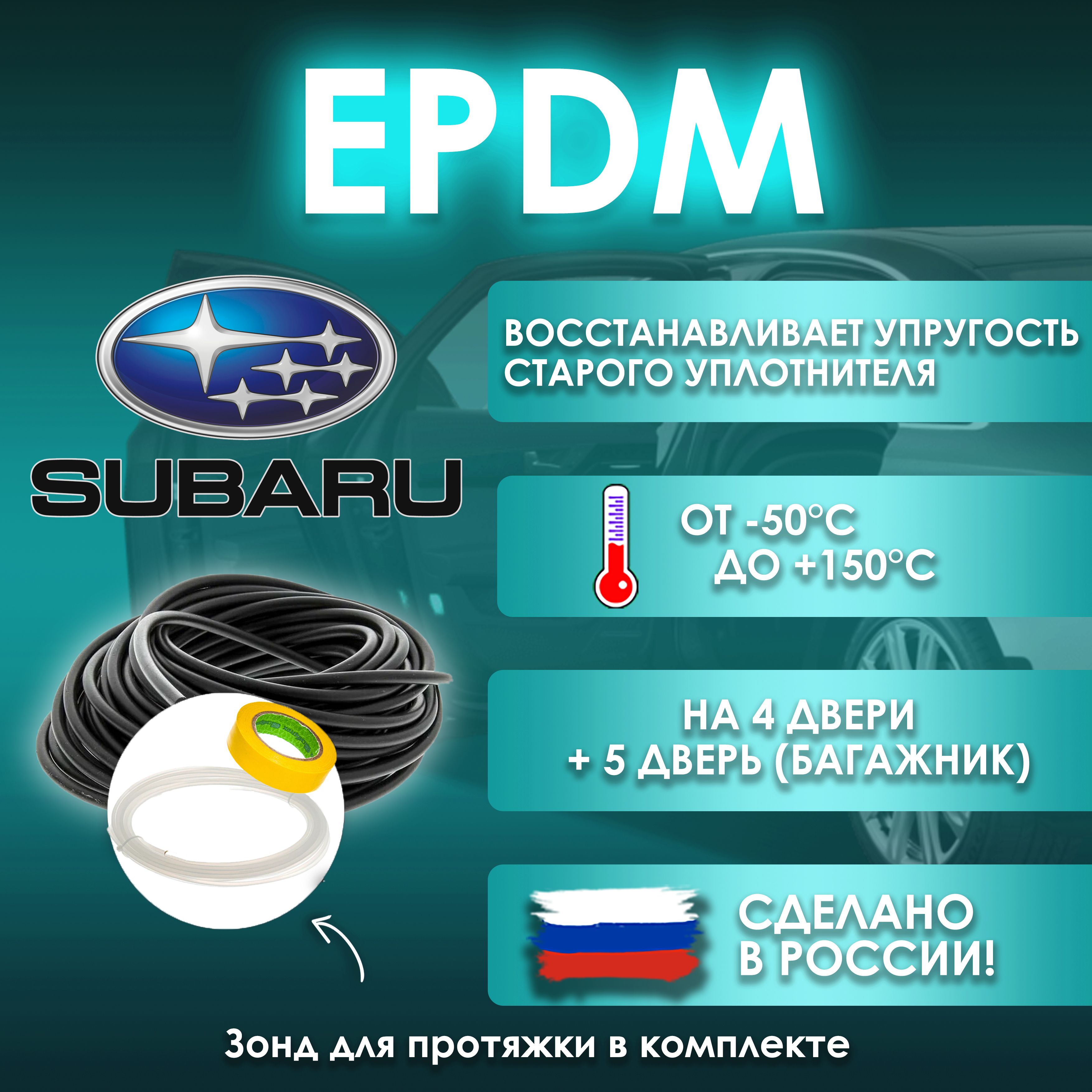 EPDMвставка-уплотнительдлядверейавтомобиляSubaru/Субару