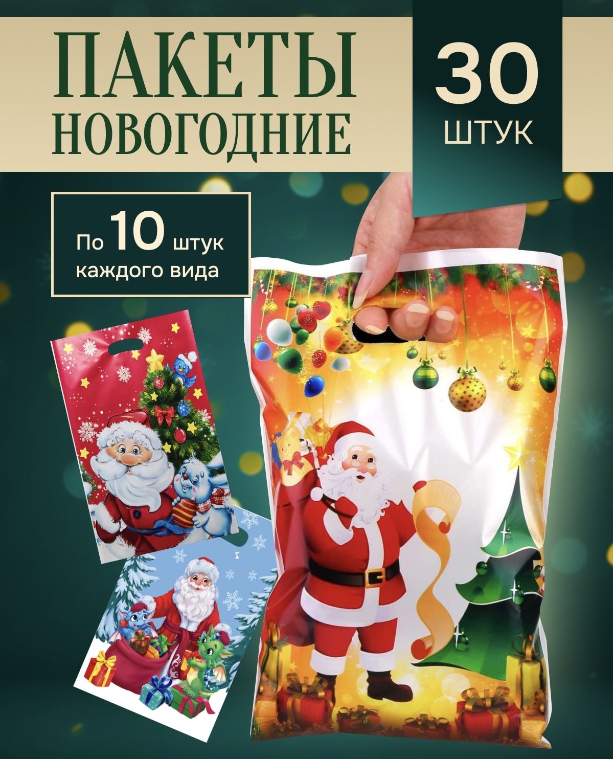 Подарочныйпакетнабор30шт"Новогоднееассорти"MarselHomeупаковкадляподарков,среднийразмер,25х16см