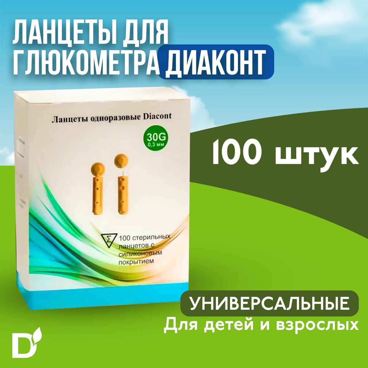 Ланцеты для глюкометра Диаконт (Diacont), 100 штук, 30G, 0.32 мм, универсальные, одноразовые, стерильные, медицинские