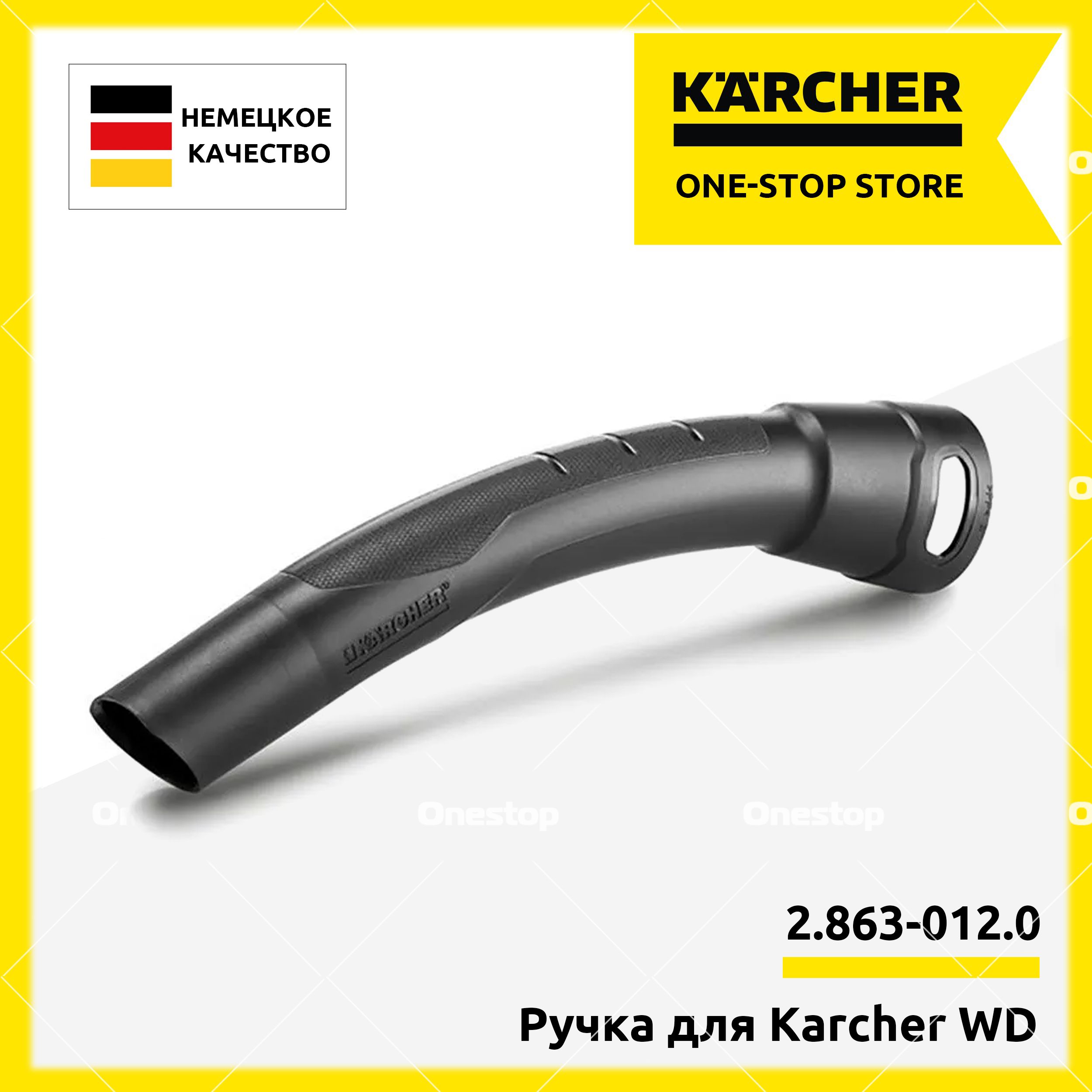 Ручка (колено) для шланга к пылесосам Karcher WD, арт. 2.863-012.0