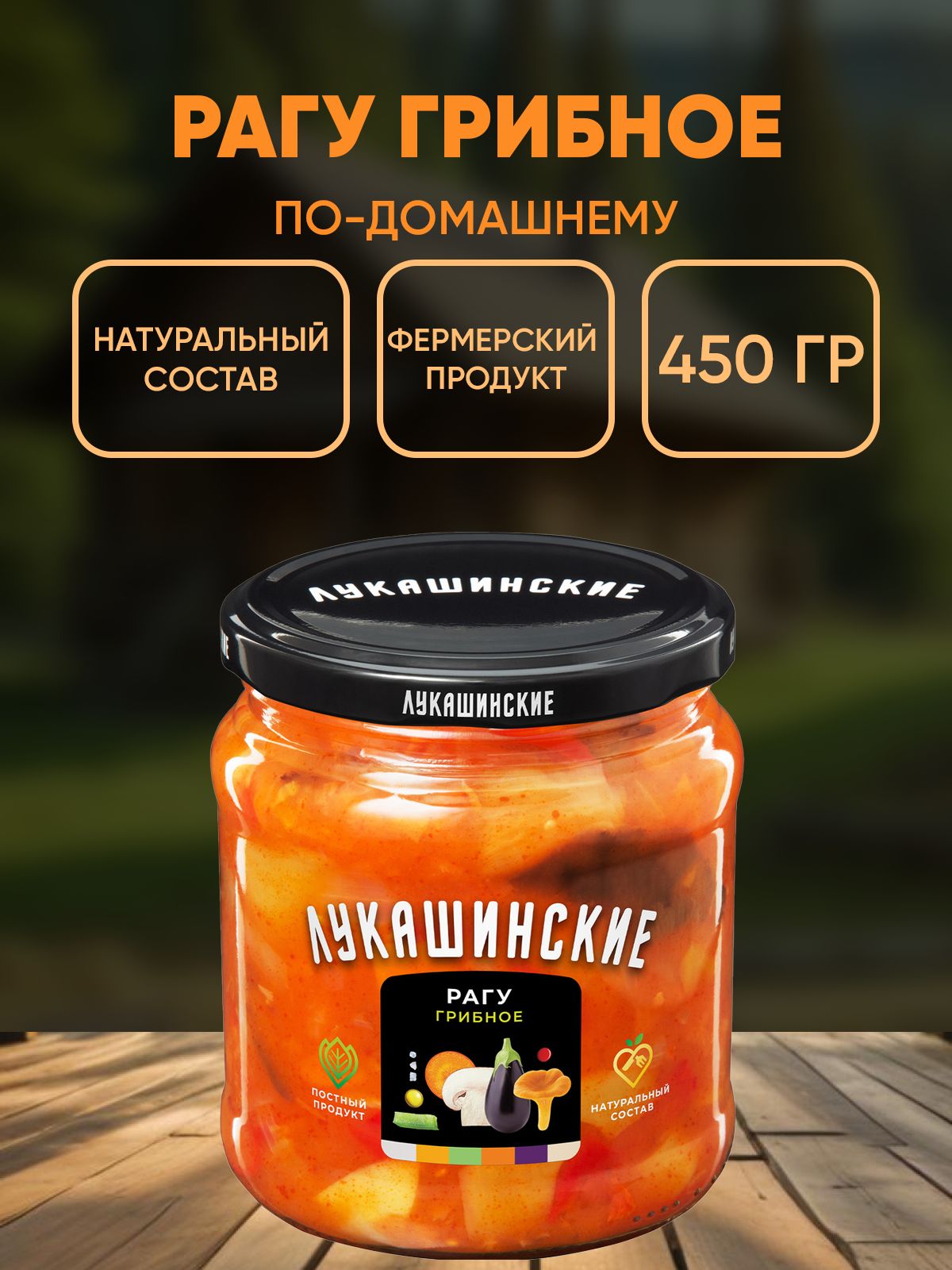 Рагу грибное, Лукашинские, 450г