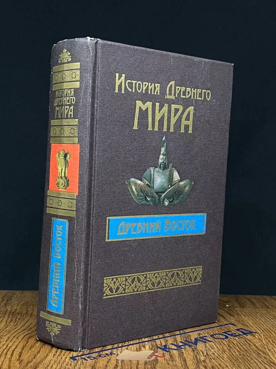 История Древнего Мира. Древний Восток. Индия, Китай