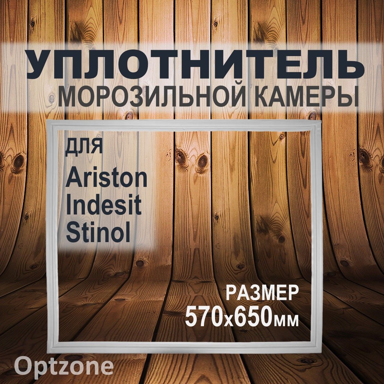 Уплотнитель двери (уплотнительная резинка) 570 x 650 мм для морозильной камеры , подходит для холодильников Indesit, Stinol, Ariston (Индезит, Аристон, Стинол)