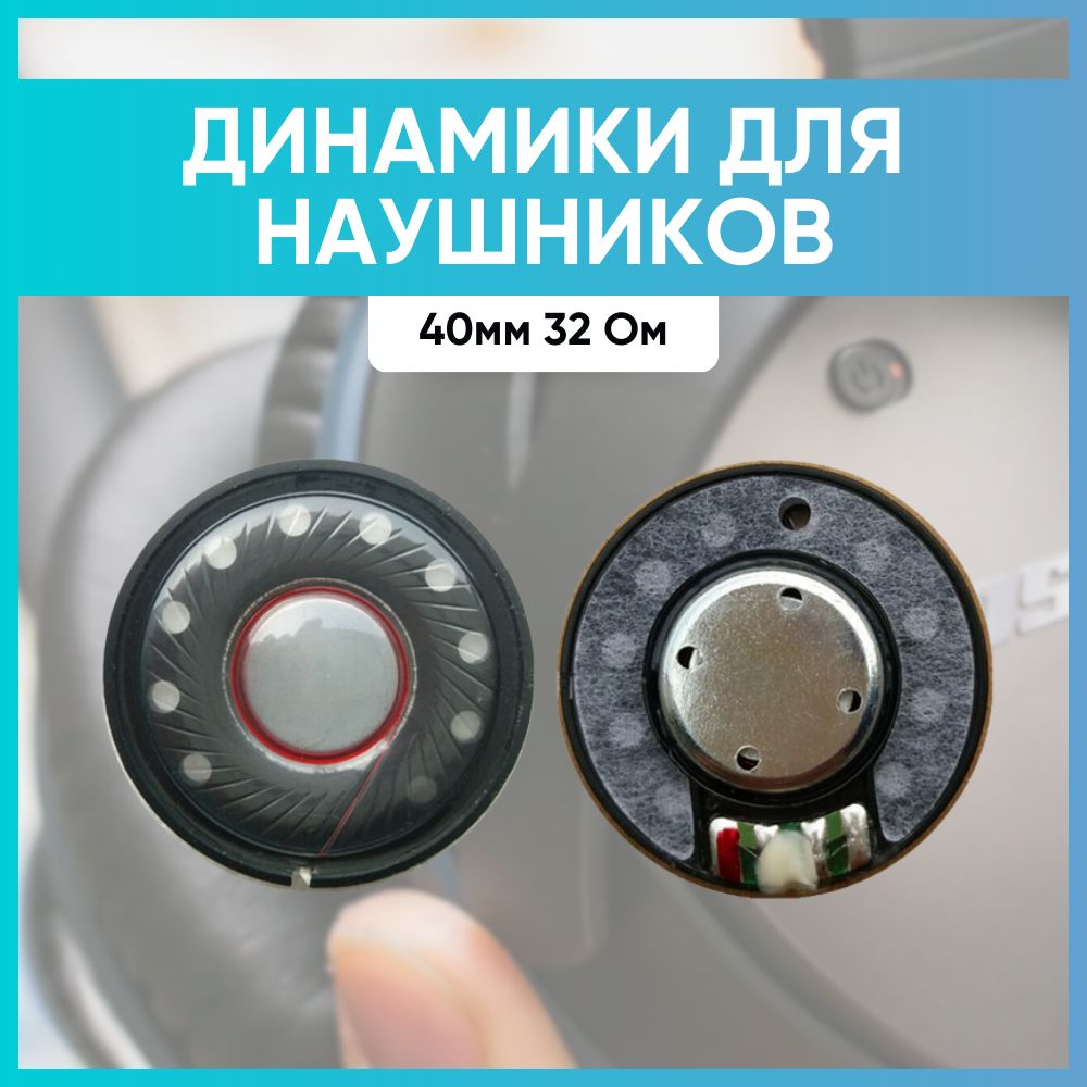 Динамик для наушников 40мм 32Ом универсальный 1 шт Bose/QC25