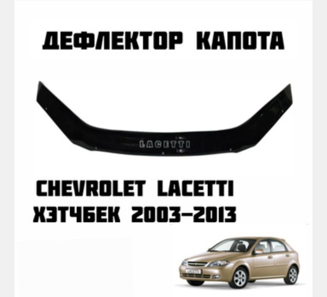 дефлектор капота отбойник Chevrolet Lacetti (Хетчбек)c 2003-2013г