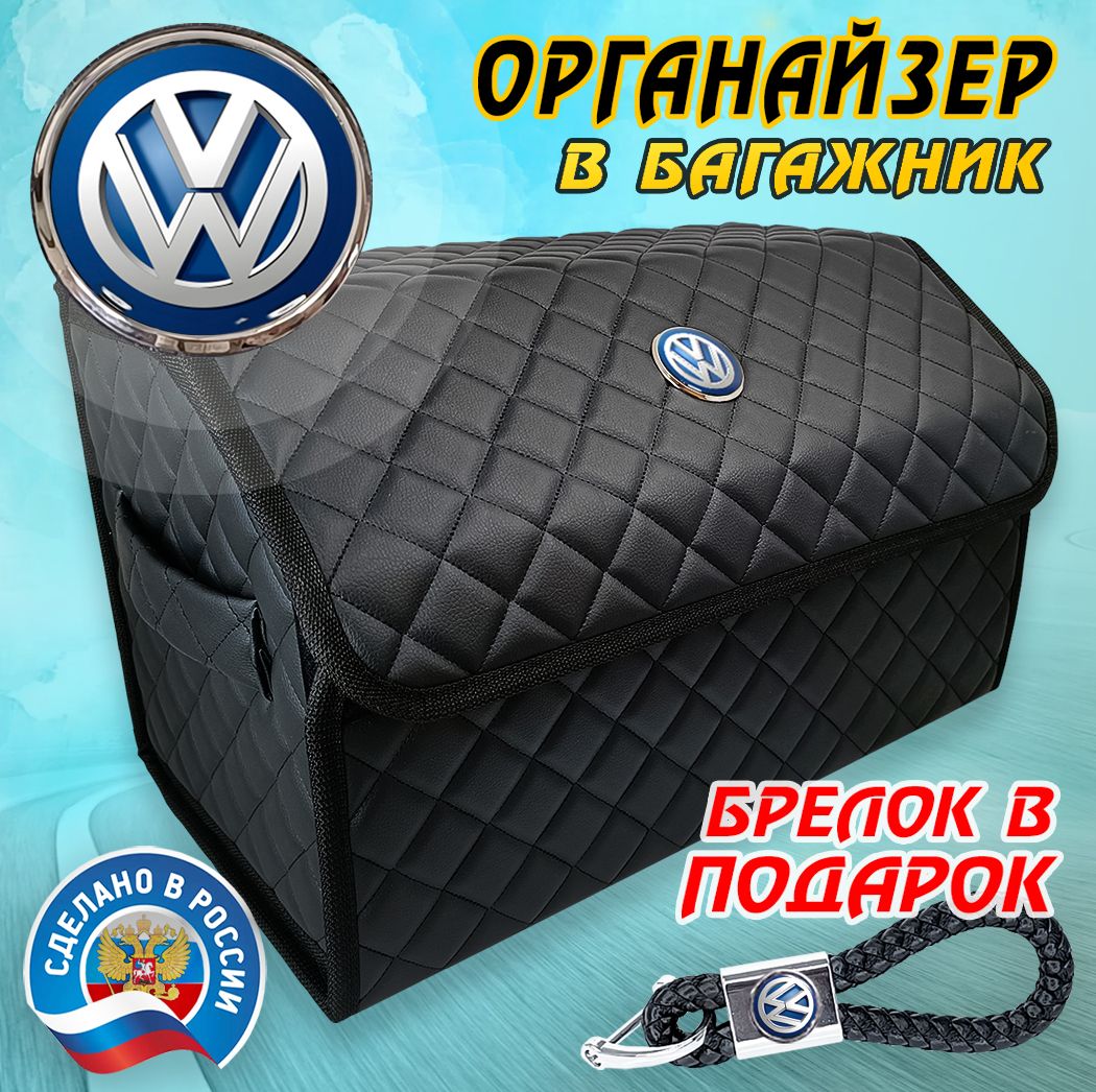 Органайзер в багажник авто Volkswagen (Фольксваген) 50 см - подарок автомобилисту мужу другу папе