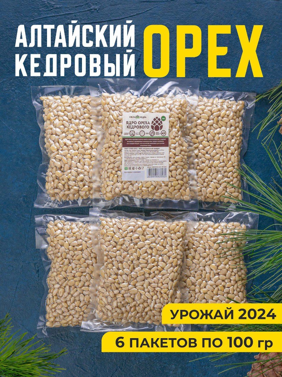 Орехи кедровые Сила Кедра сырые натуральные очищенные 600грамм, 6штук по 100 грамм