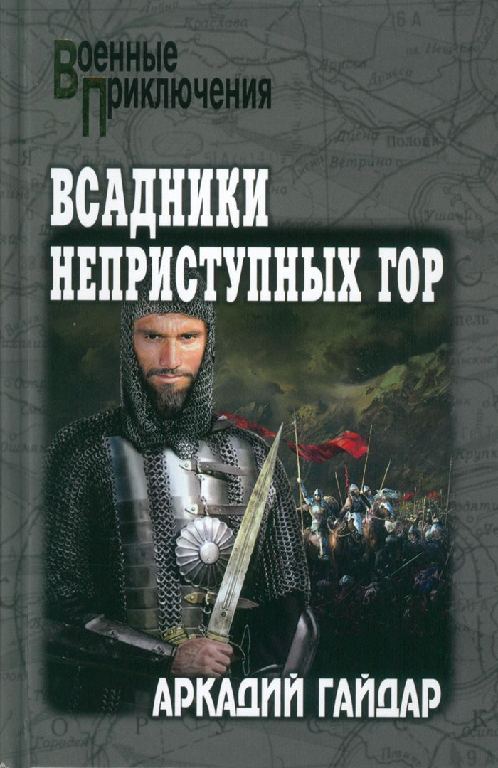 Всадники неприступных гор | Гайдар Аркадий Петрович