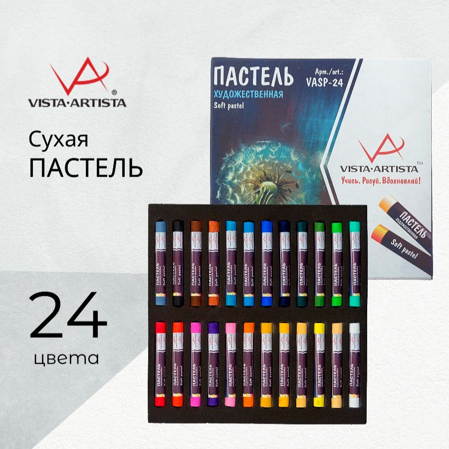 Пастель художественная VISTA-ARTISTA "Studio", 24 цвета