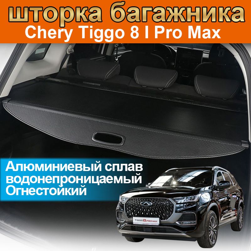 шторка багажника/полка багажника/Chery Tiggo 8 I Pro Max Рестайлинг2018-2024-н.в.