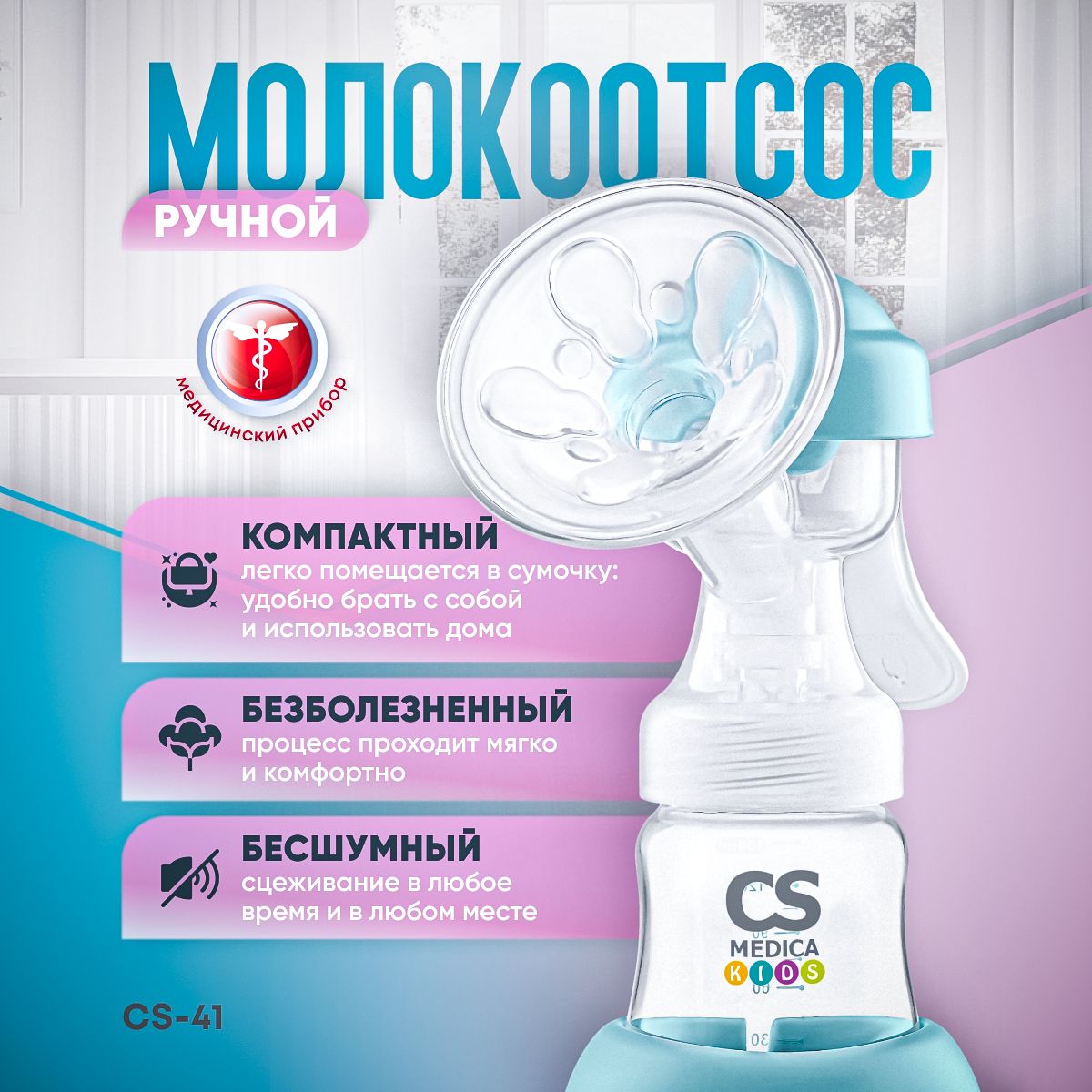 Молокоотсос ручной CS Medica KIDS CS-41