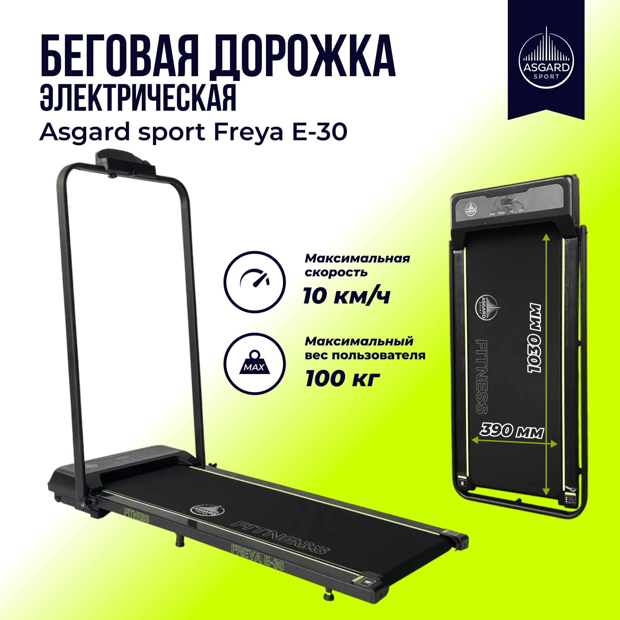 БеговаядорожкаAsgardsportFrеуаE-30