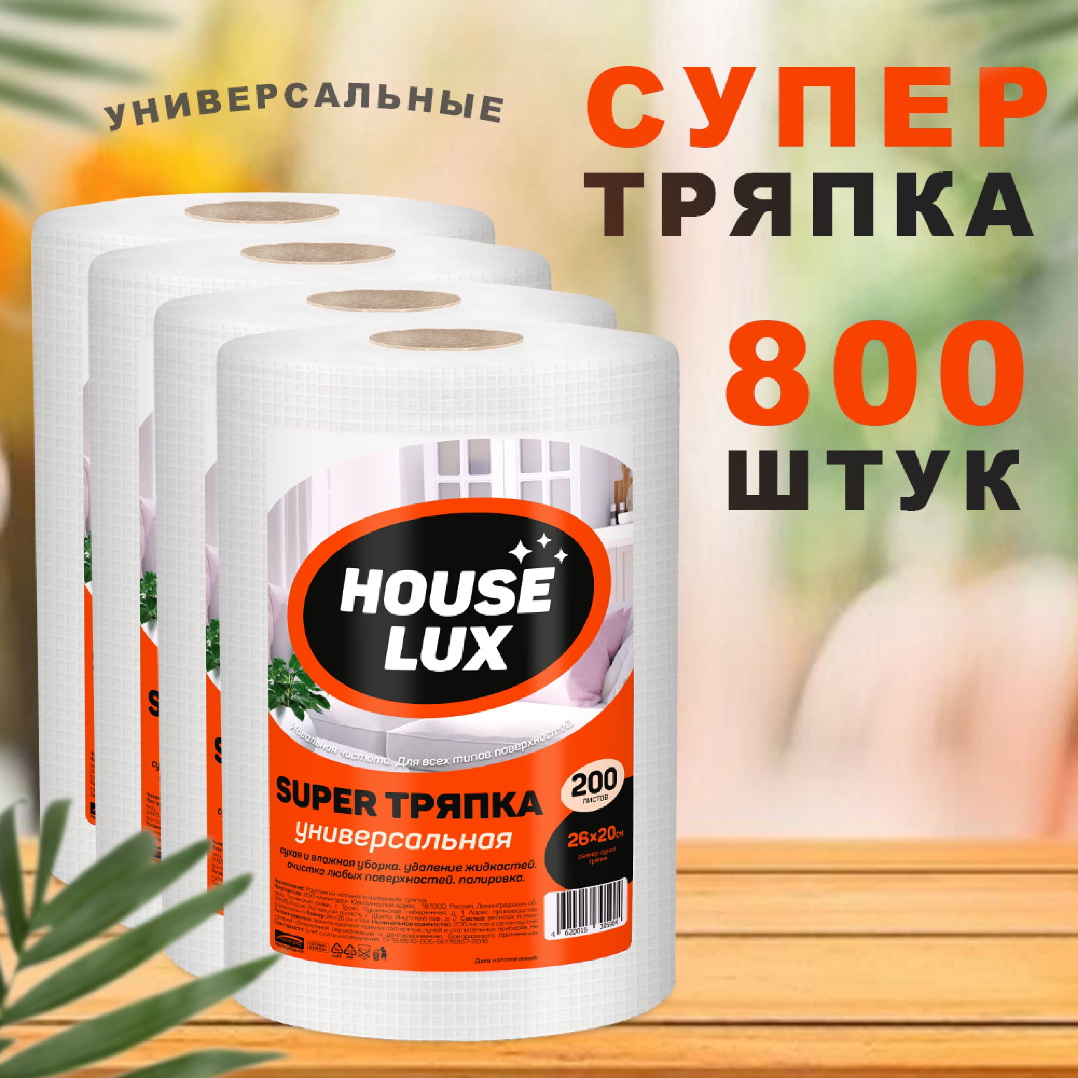 Салфетки в рулоне 200 шт 4 рулона House Lux супер тряпка