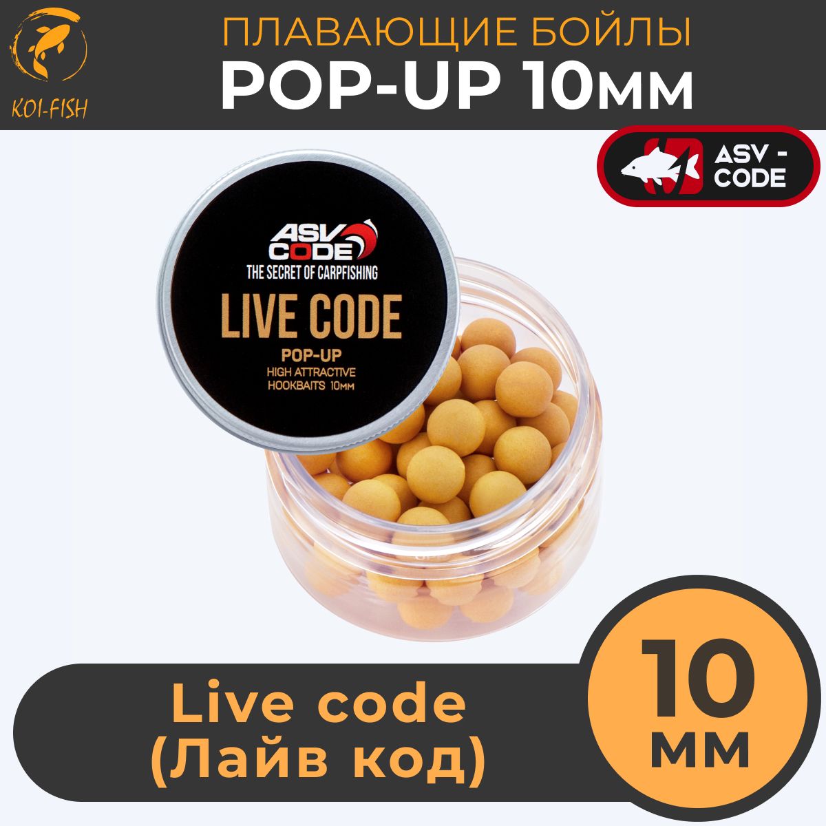 Плавающие бойлы ASV-CODE POP-UP 10 мм Live code (Лайв код) , супер аттрактивные насадочные поп-ап