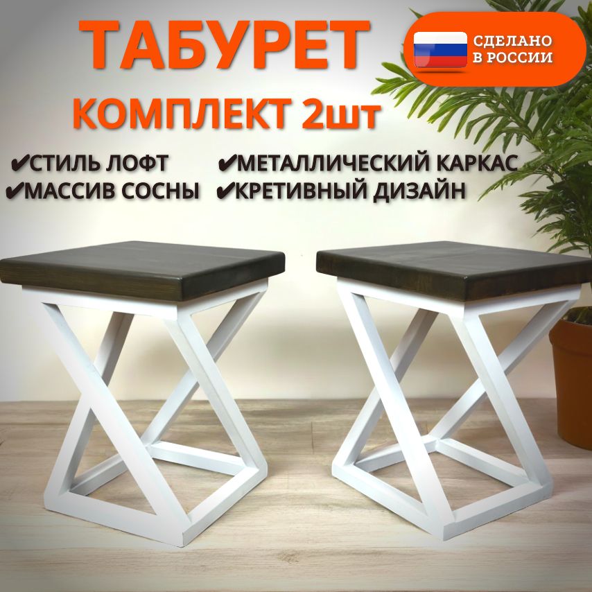 Комплект табуретов Циклон в стиле лофт из массива сосны 4 см, металлический каркас, цвет тёмный дуб, 2 шт.