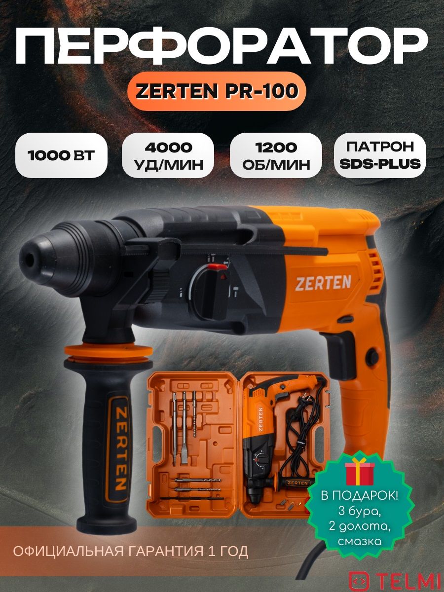 Перфоратор ZERTEN PR-100