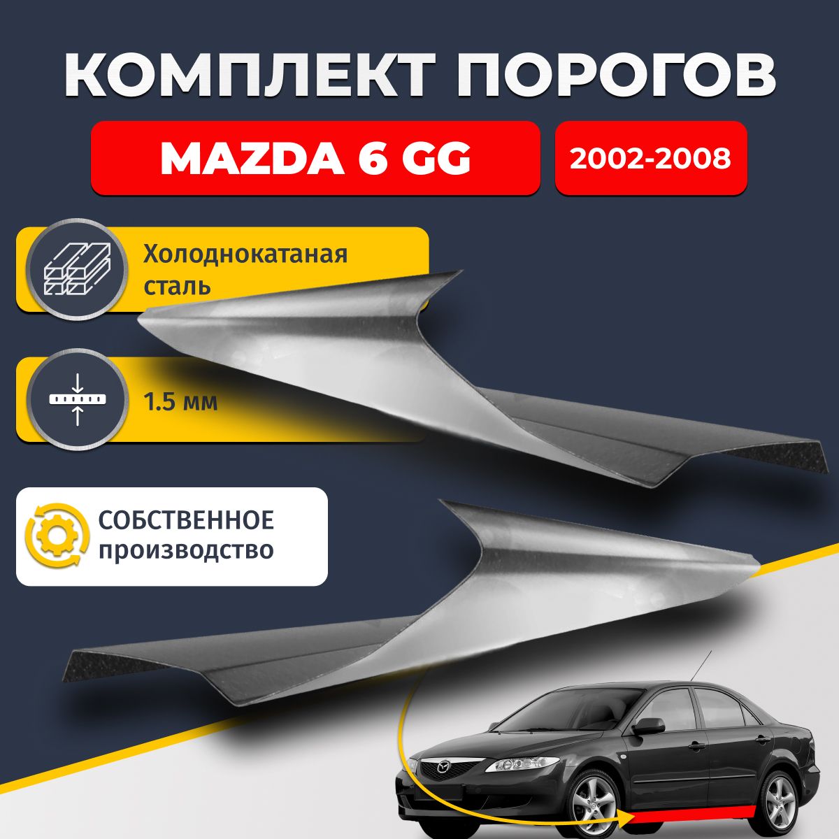 Ремонтные пороги комплект (2 шт.), для Mazda 6 GG 2002-2008, холоднокатаная сталь 1.5 мм (Мазда 6 ГГ, Мазда 6 Джи Джи), порог автомобильный, стандартный. Кузовной ремонт.