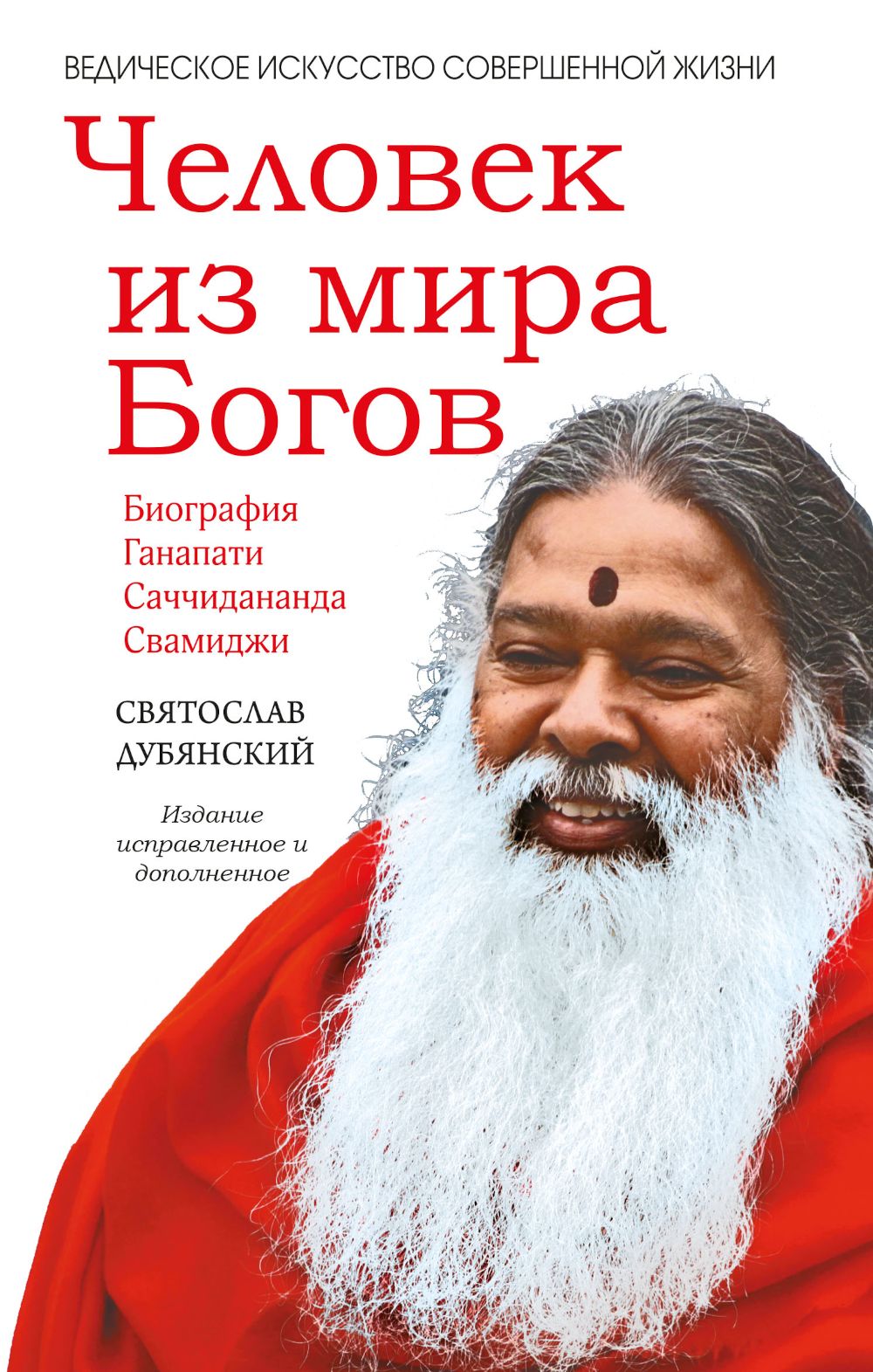 Человек из мира Богов. Биография Ганапати Саччидананда Свамиджи. 2-е изд., испр. и доп | Дубянский Святослав И.