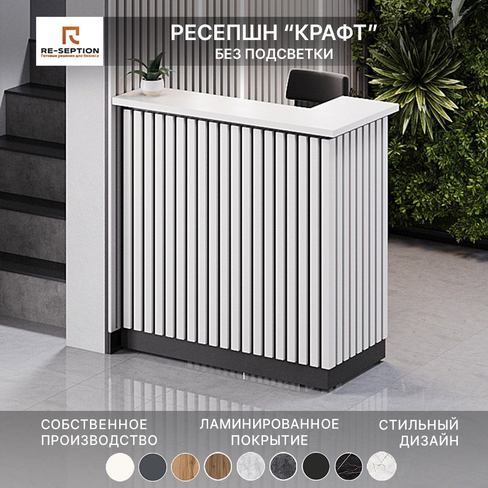 Стойка Ресепшн Крафт, черный/белый, 1200х1200х600, Без Подсветки