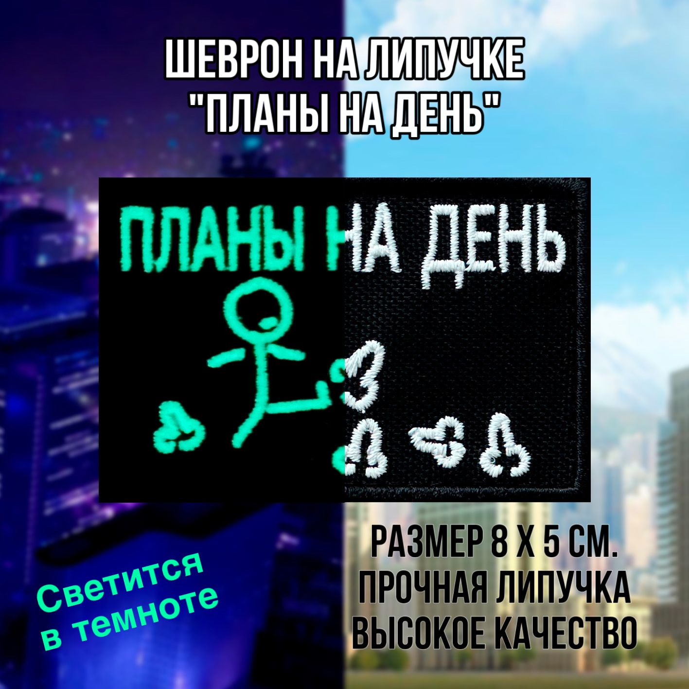 Шеврон (патч) нашивка "Планы на день" светящийся в темноте, с липучкой, размер 8*5см