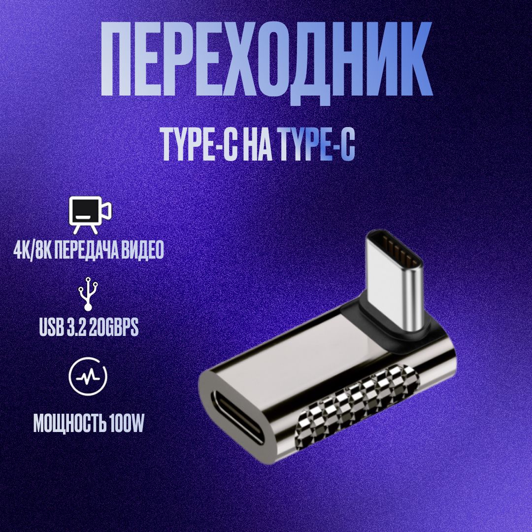 Адаптерзарядногокабеляугловойдляsteamdeckисмартфонов/100Вт20Gbps4К/type-cнаtype-c