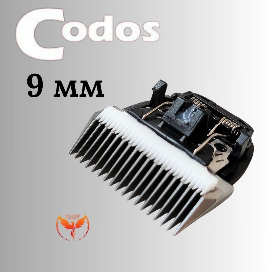 Нож Codos 9мм к машинке CP-9200 9180 9500 9580 9600 9180 9700 КФ