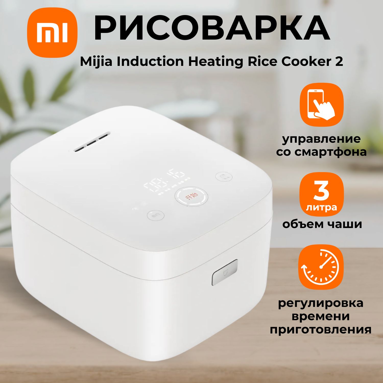 Умная рисоварка Xiaomi Mijia Induction Heating Rice Cooker 2 3L(MFB2AM) Белая