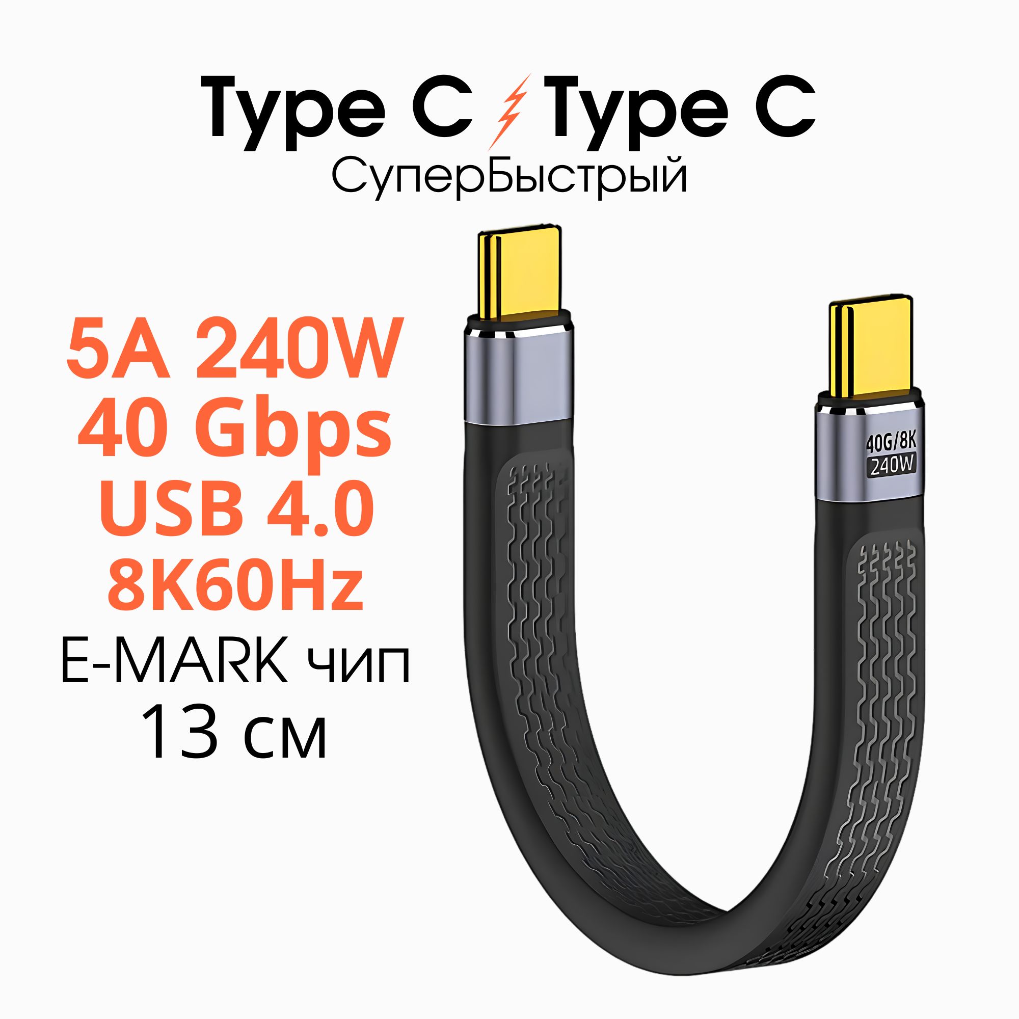 Короткий кабель Type C - Type C, Быстрая зарядка, 5A 240W USB 4.0 провод тайп си 13 см, 8K 60Hz