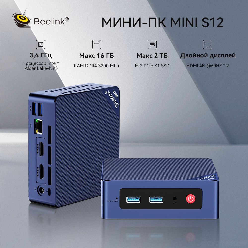 Beelink Мини-ПК S12 N95 (Intel N95, RAM 8 ГБ, SSD 256 ГБ, HDD 256 ГБ, Intel UHD Graphics, Windows 11 Pro), Мини-ПК Beelink MINIS12 N95 (Intel Alder Lake N95, RAM 8 ГБ, SSD 256 ГБ, Intel UHD Graphics, Windows 11 Pro), темно-синий