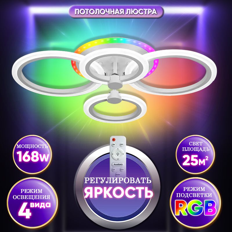 Люстрапотолочнаясветодиодная,LED,pежимRGB,четырехцветноеосвещение.Люстраспультомуправления,мощность168Вт,Площадьосвещениядо15-28м2