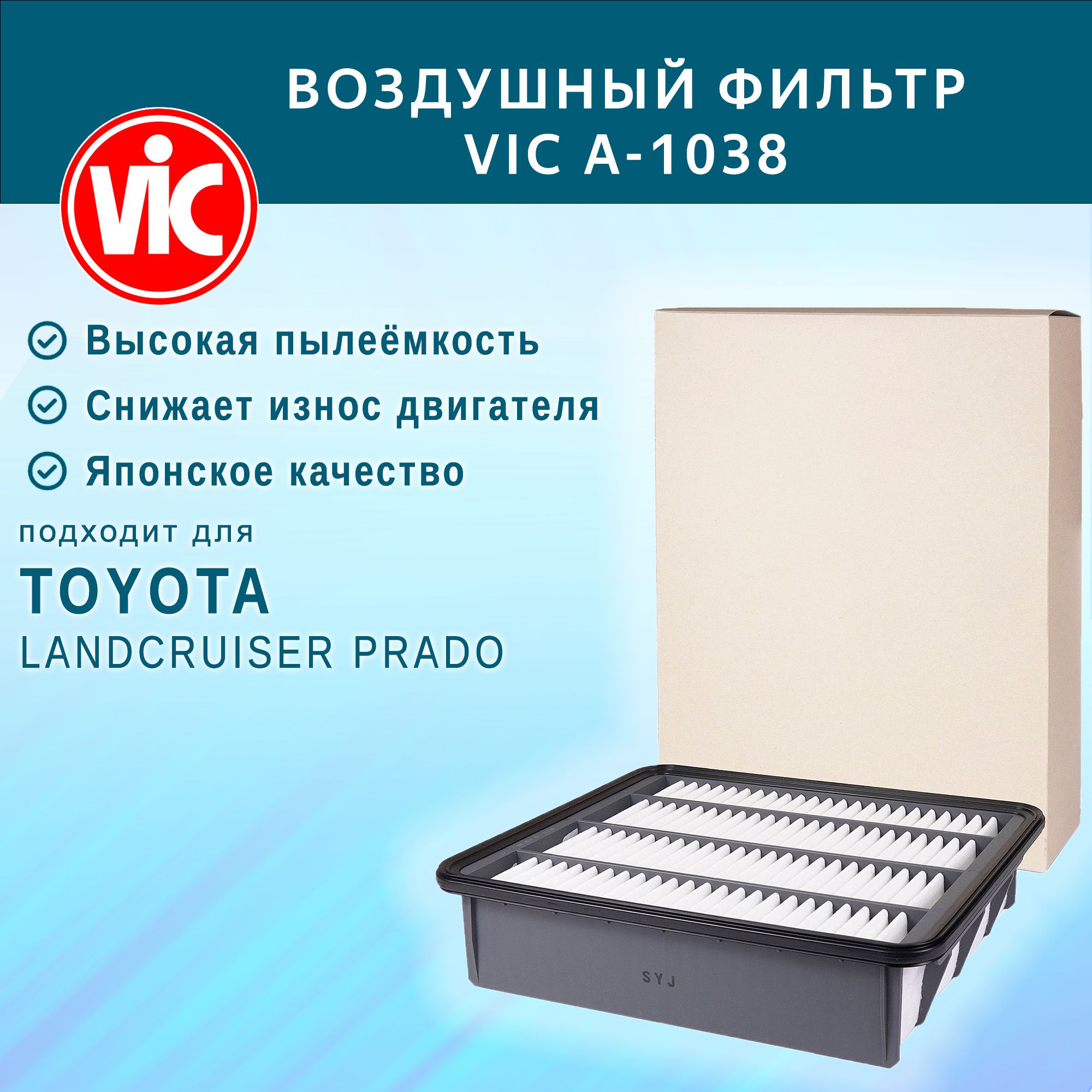 ВоздушныйфильтрVICA-1038дляToyotaLandCruiserPrado