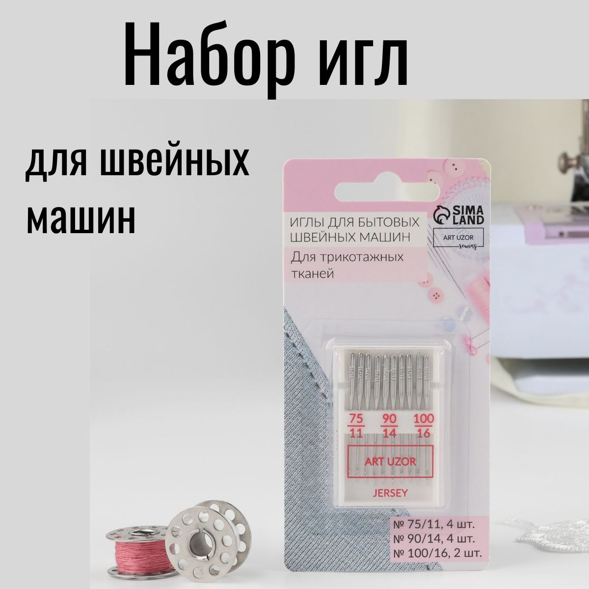 Иглы для швейных машин, 10 шт.