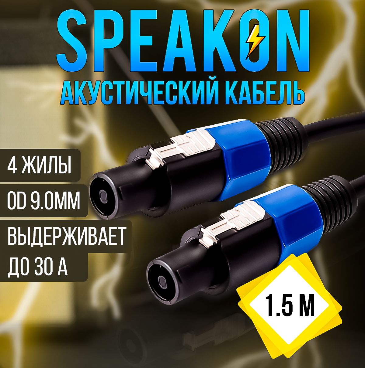 АкустическийкабельSPEAKON"шт"-SPEAKON"шт"1.5метров