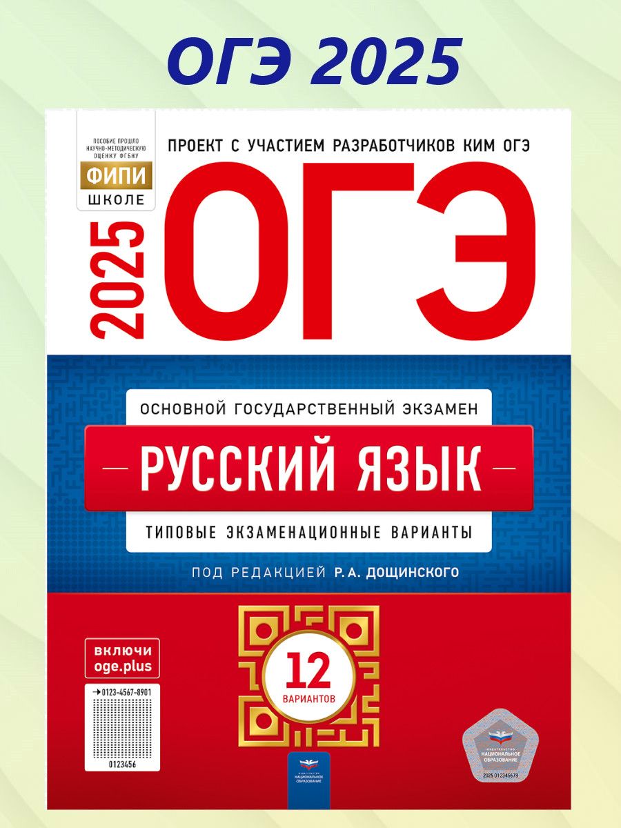 ОГЭ 2025 Русский язык. 12 вариантов | Дощинский Роман Анатольевич