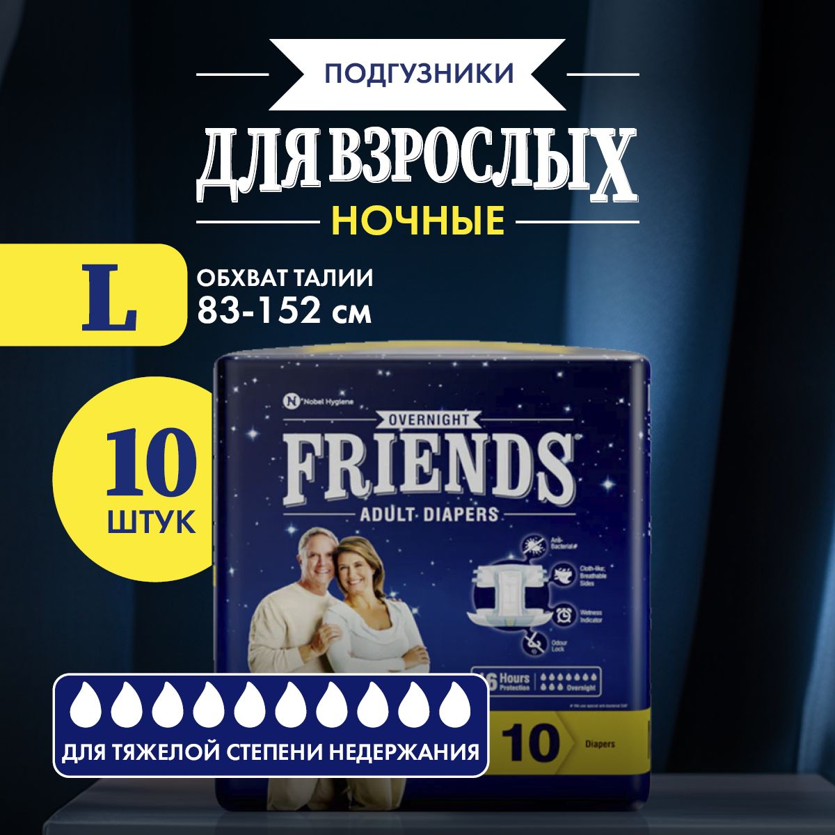 Ночные подгузники для ВЗРОСЛЫХ FRIENDS OVERNIGHT размер L обхват талии: 83-152 см