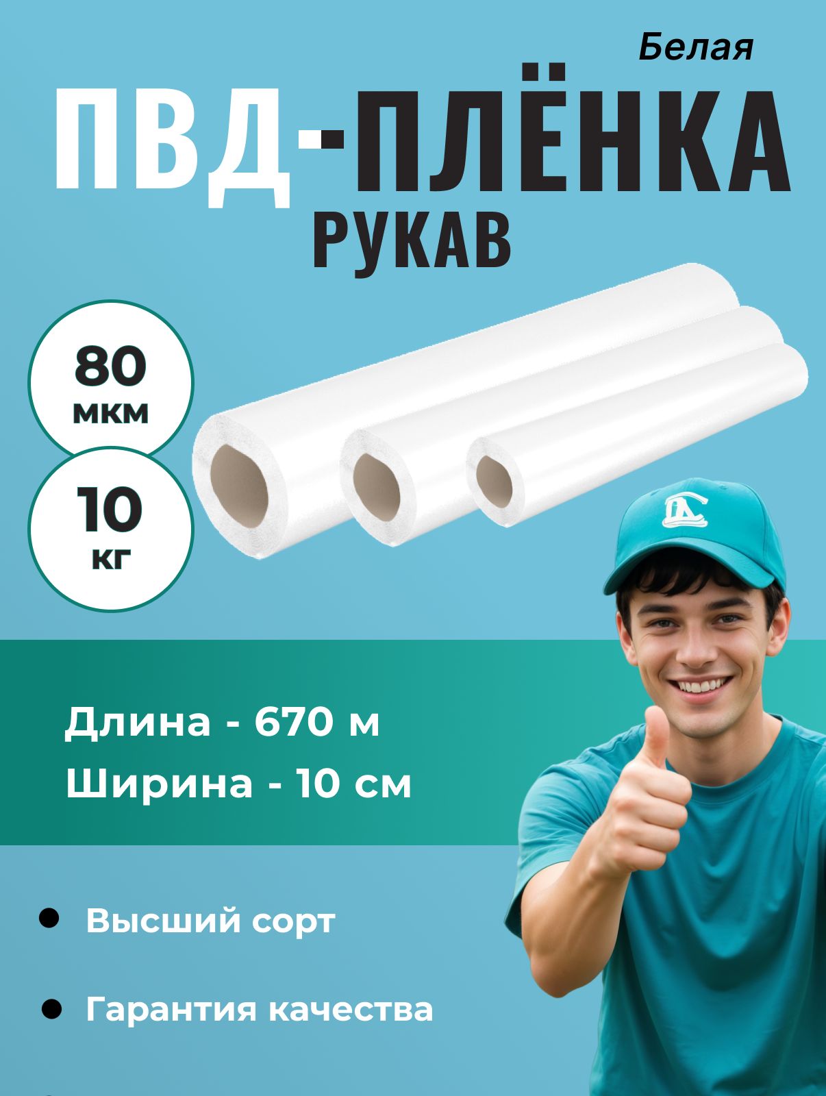 Рукав ПВД 10 см, белый (80 мкм), длина - 670м,1 шт.