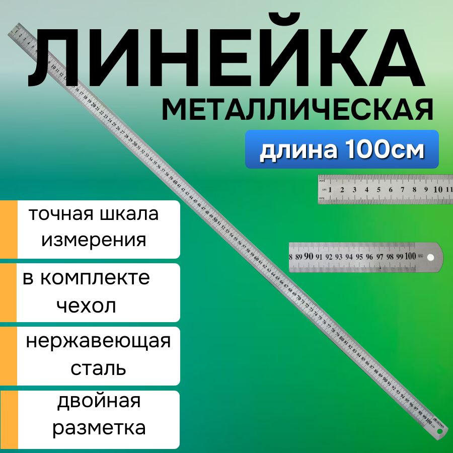 Линейка металлическая метровая/100 см/Линейка/Школьная/