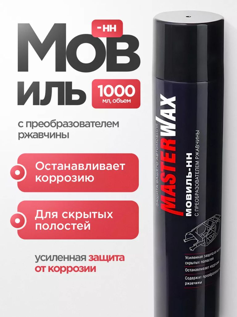 Мовиль MasterWax с преобразователем ржавчины 1000мл.