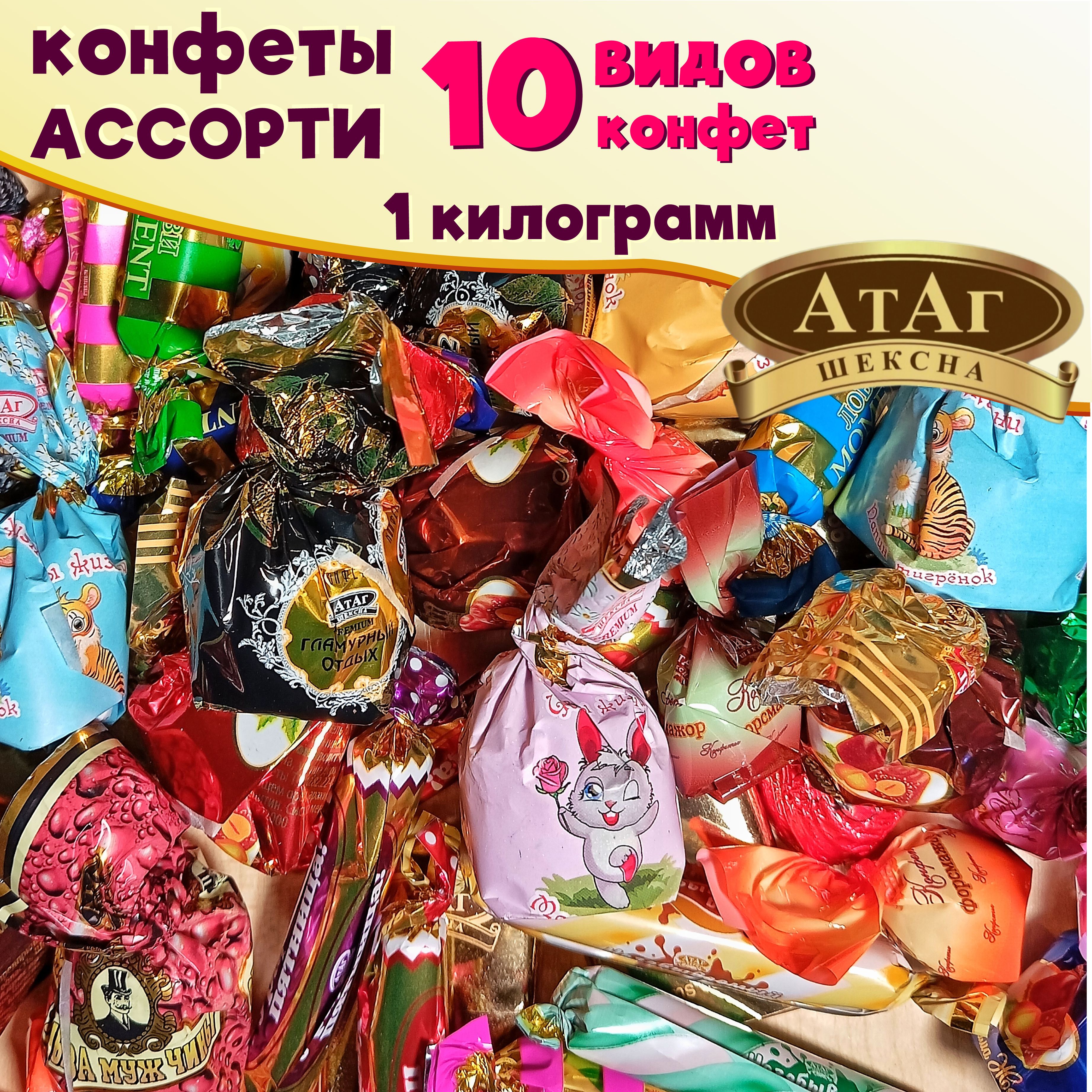 Ассорти конфет АтАг. 1 кг. Микс из 10 видов