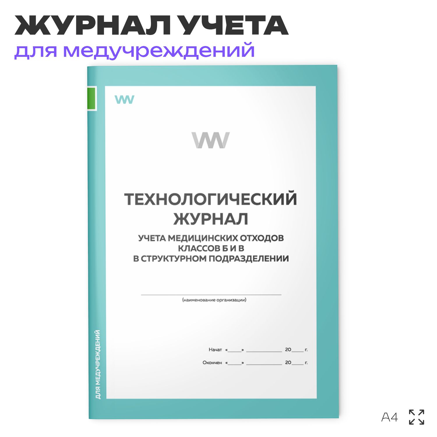 Технологический журнал учета медицинских отходов классов Б и В в структурном подразделении, для больниц, организаций, А4, 56 стр., Докс Принт