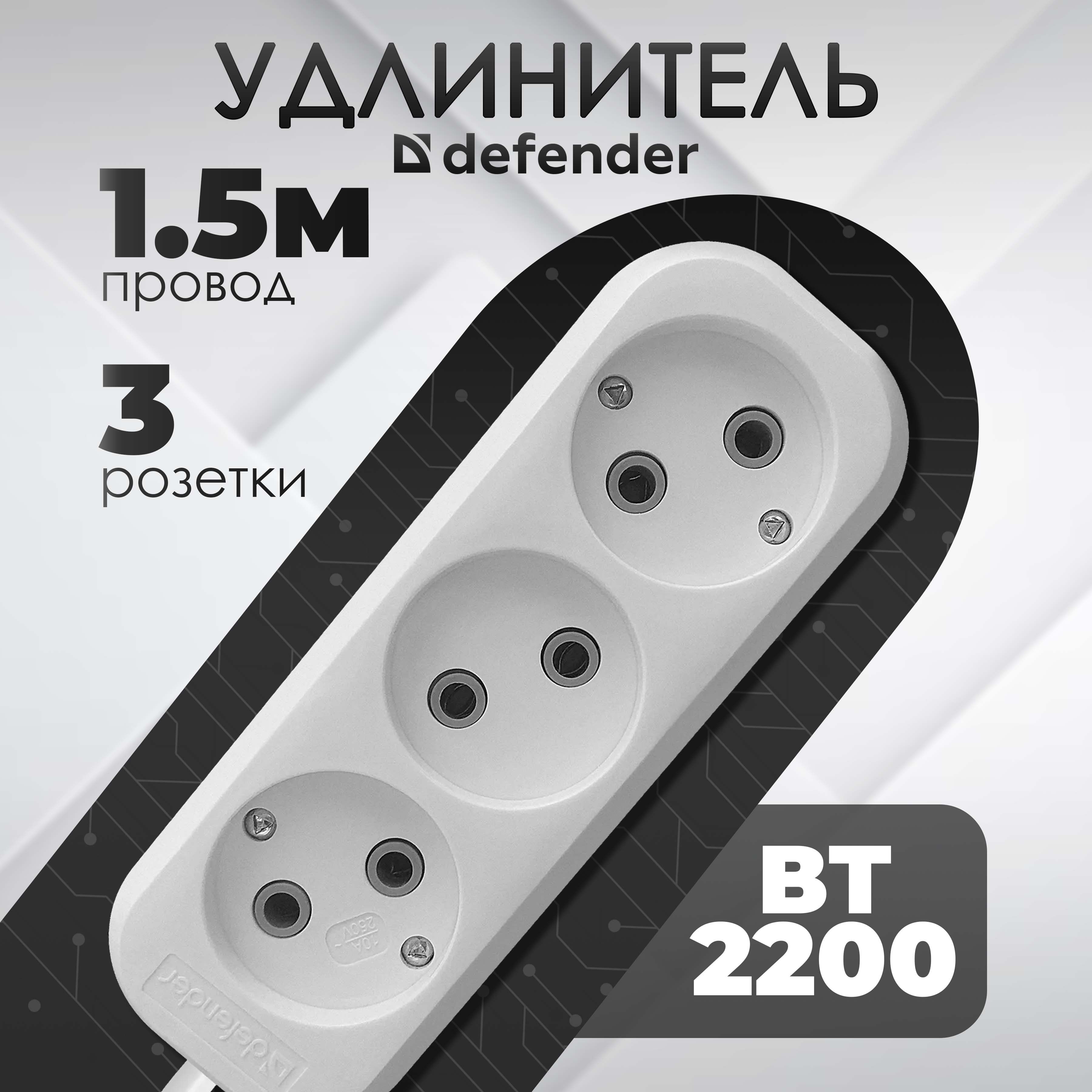 Удлинительсетевой1,5метра,сетевойфильтр,беззаземления,DEFENDER