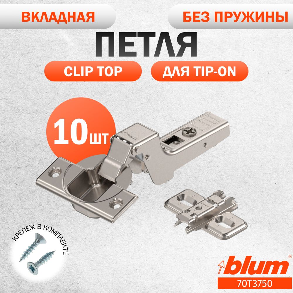 ПетлямебельнаябезпружиныBLUM70T3750CLIPTOP,вкладная,бездоводчика,подTIPON.Вкомплектесответнойпланкой173L6100подсаморез.Комплектиз10штдлякухонногофасада,шкафа